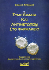 ΣΥΜΠΤΩΜΑΤΑ ΚΑΙ ΑΝΤΙΜΕΤΩΠΙΣΗ ΣΤΟ ΦΑΡΜΑΚΕΙΟ (ΠΡΩΤΟΣ ΤΟΜΟΣ)