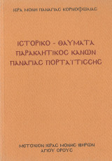 Ιστορικό, θαύματα, Παρακλητικός Κανών Παναγίας Πορταϊτίσσης