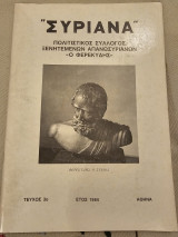 Συριανά Τεύχος 3 1984