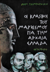 Οι Κλασικοί του Μαρξισμού για την Αρχαία Ελλάδα, Δημ.Τσιμπουκίδη