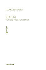 Έρωτας: Fuckity fuck fuck fuck