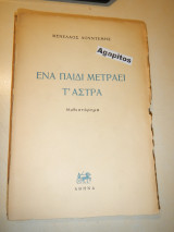 Ένα παιδί μετράει τ' άστρα