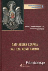 ΠΑΤΡΙΑΡΧΙΚΗ ΕΞΑΡΧΙΑ ΚΑΙ ΙΕΡΑ ΜΟΝΗ ΠΑΤΜΟΥ