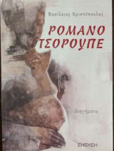 Ρομανό Τσορουπέ: ENIA ΡΟΜΑΝΕ ΙΣΤΟΡΙΑΣ