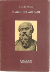 Η δίκη του Σωκράτη