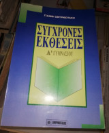 Σύγχρονες Εκθέσεις Α' Γυμνασίου