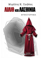 Λίλιθ και Λασθινία