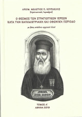Ο θεσμός των στρατιωτικών ιερέων κατά την καποδιστριακή και οθωμανική περίοδο