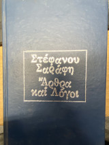 Άρθρα και Λόγοι (1952–1957)