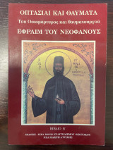 Οπτασίαι και θαύματα του Οσιομάρτυρος και Θαυματουργού Εφραίμ του Νεοφανούς Β' τόμος