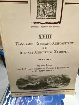 Xviii Πανελλήνιο Συνέδριο Χειρουργικής και Διεθνές Χειρουργικό Συμπόσιο Πρακτικά