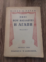 Εκεί που βασιλεύει η αγάπη