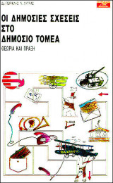 Οι δημόσιες σχέσεις στο δημόσιο τομέα