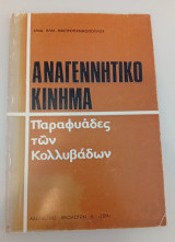 Αναγενητικο Κίνημα Παραφυάδες των Κολλυβάδων