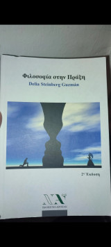 Φιλοσοφία στην πράξη