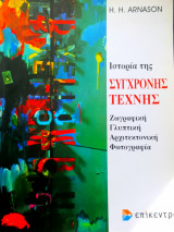 Ιστορία της σύγχρονης τέχνης