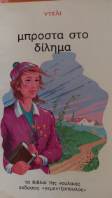 Μπροστά στο δίλημά