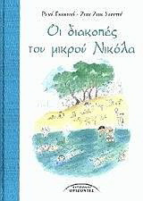 Οι διακοπές του μικρού Νικόλα