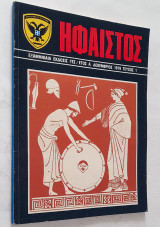 Ήφαιστος - Τεύχος 1 (Δεκέμβριος 1979) Έκδοση του Γενικού Επιτελείου Στρατού