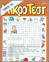 Μικρό Τέστ τόμος #134