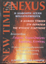 Nexus New Times, τεύχος 21, Ιούλιος - Αύγουστος 2005