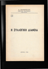 Η Συλλογική Διάνοια