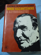 Ο ασυμβιβαστος Νίκος Καζαντζάκης