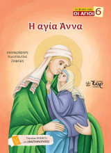 Η αγία Άννα