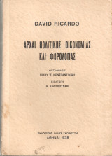 Αρχαί πολιτικής οικονομίας και φορολογίας