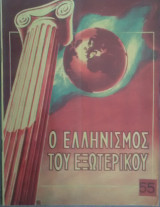 Ο Ελληνισμός του εξωτερικού, αριθ. φύλλου 48, Ιούλιος 1955