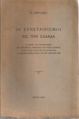 Οι συνεταιρισμοί στην Ελλάδα