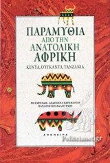 ΠΑΡΑΜΥΘΙΑ ΑΠΟ ΤΗΝ ΑΝΑΤΟΛΙΚΗ ΑΦΡΙΚΗ