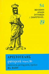 ΑΡΙΣΤΟΤΕΛΗΣ: ΡΗΤΟΡΙΚΗ (ΔΕΥΤΕΡΟΣ ΤΟΜΟΣ)