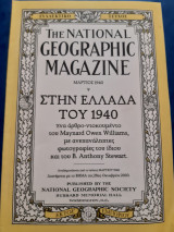 Στην Ελλάδα του 1940 περιοδικό National Geographic
