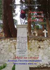 Ιωάννινα, 1941-1950 - Στρατός ΕΒΧ: Ιστορία και μνήμη