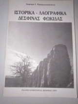 Ιστορικά - Λαογραφικά Δεσφίνας Φωκίδας