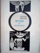 Μυθοι και επιμυθια