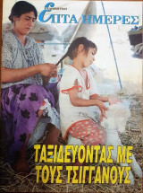 Ταξιδεύοντας με τους Τσιγγάνους - Επτά Ημέρες