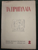 Τα Προπύλαια, τεύχος 2, Απρίλιος 1938