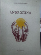 Ανθρωπια