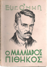 Ο μαλλιαρός πίθηκος