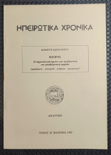 Ηπειρώτικα Χρονικά Τόμος 30 - 1992