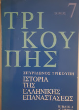 Ιστορία της ελληνικής επαναστάσεως τ. 7