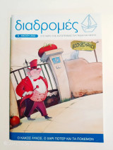 Διαδρομές τεύχος 5 άνοιξη 2002