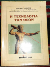 Η τεχνολογια των θεων 2003 λαζαρης