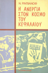 Η ανεργια στον κοσμο του κεφαλαιου
