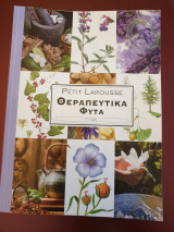 Θεραπευτικά φυτά τόμος γ