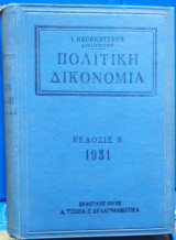 Πολιτική Δικονομία, Εγκόλπιος