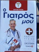 Ο γιατρός μου
