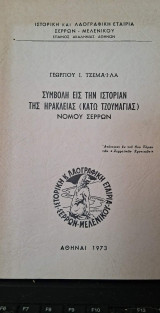 Συμβολη εις την ιστοριαν της Ηρακλειας (Κατω Τζουμαγιας) νομου Σερρων